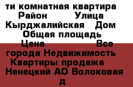 5-ти комнатная квартира › Район ­ 35 › Улица ­ Кырджалийская › Дом ­ 11 › Общая площадь ­ 120 › Цена ­ 5 500 000 - Все города Недвижимость » Квартиры продажа   . Ненецкий АО,Волоковая д.